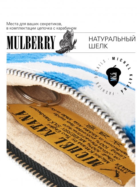 Шелковая (Бахмаль) ключница Moyen (M) CAERULEA ALACRITAS! (Синий задор!) CAERULEA ALACRITAS!_Key/M